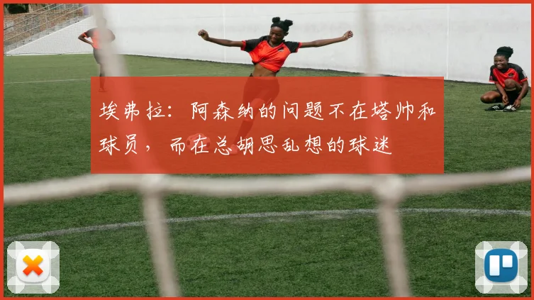 埃弗拉：阿森纳的问题不在塔帅和球员，而在总胡思乱想的球迷