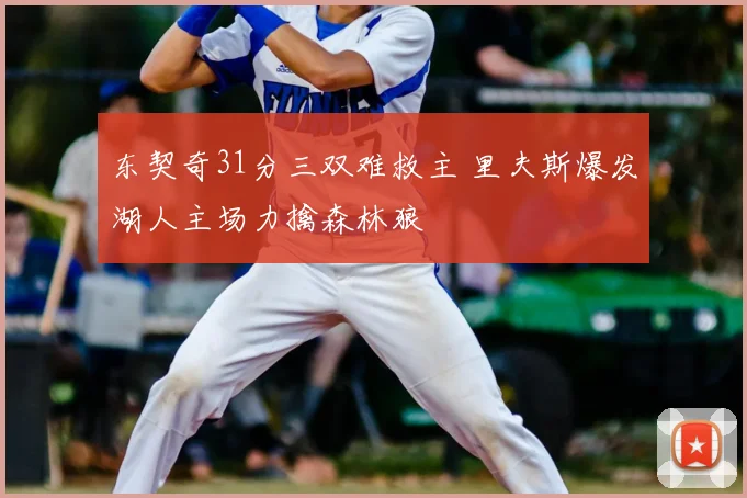 东契奇31分三双难救主 里夫斯爆发湖人主场力擒森林狼