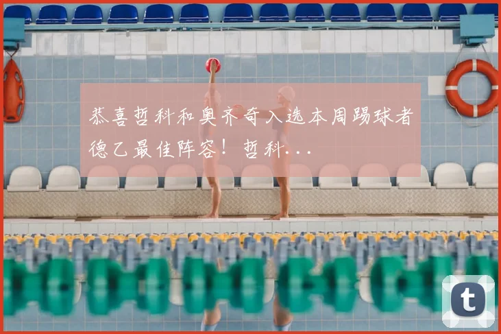恭喜哲科和奥齐奇入选本周踢球者德乙最佳阵容！哲科...