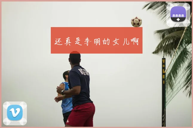 还真是李明的女儿啊
