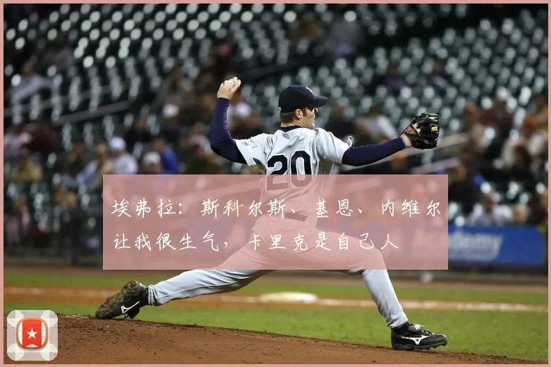 埃弗拉：斯科尔斯、基恩、内维尔让我很生气，卡里克是自己人