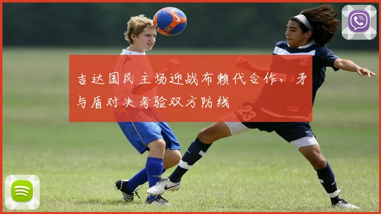 吉达国民主场迎战布赖代合作，矛与盾对决考验双方防线