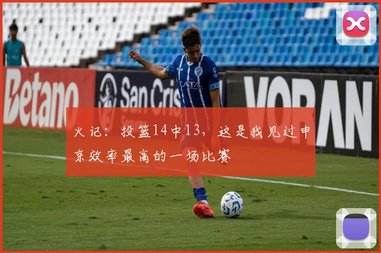 火记：投篮14中13，这是我见过申京效率最高的一场比赛