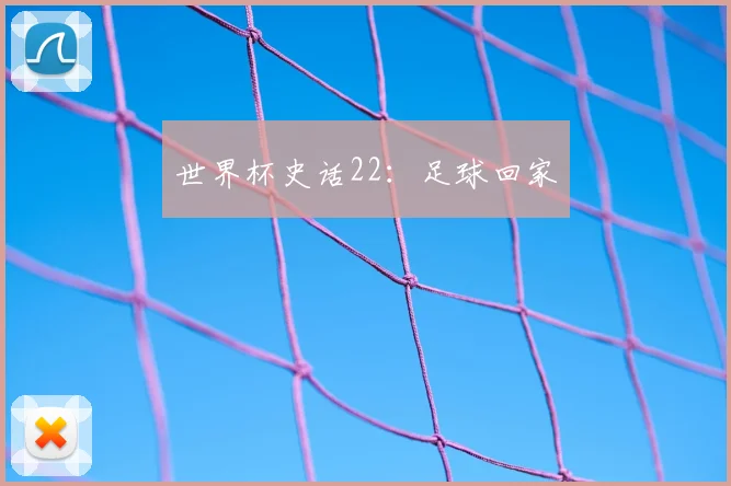 世界杯史话22：足球回家