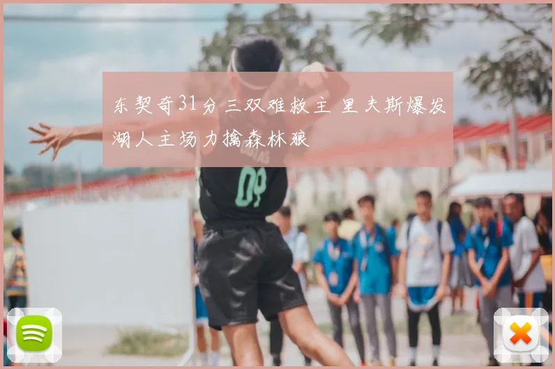 东契奇31分三双难救主 里夫斯爆发湖人主场力擒森林狼