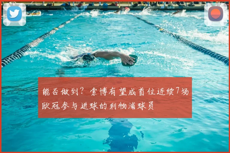 能否做到？索博有望成首位连续7场欧冠参与进球的利物浦球员