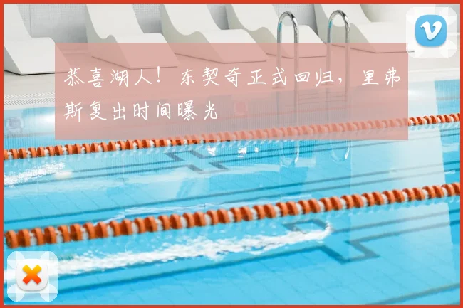 恭喜湖人！东契奇正式回归，里弗斯复出时间曝光