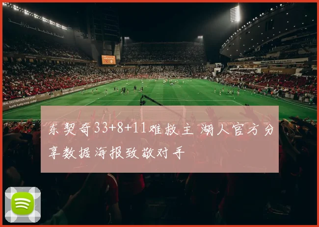 东契奇33+8+11难救主 湖人官方分享数据海报致敬对手