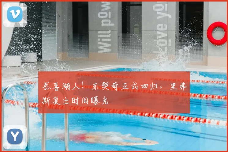 恭喜湖人！东契奇正式回归，里弗斯复出时间曝光
