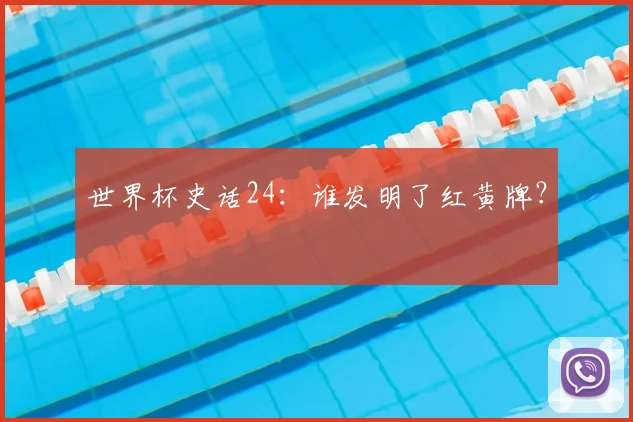 世界杯史话24：谁发明了红黄牌？