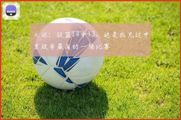 火记：投篮14中13，这是我见过申京效率最高的一场比赛