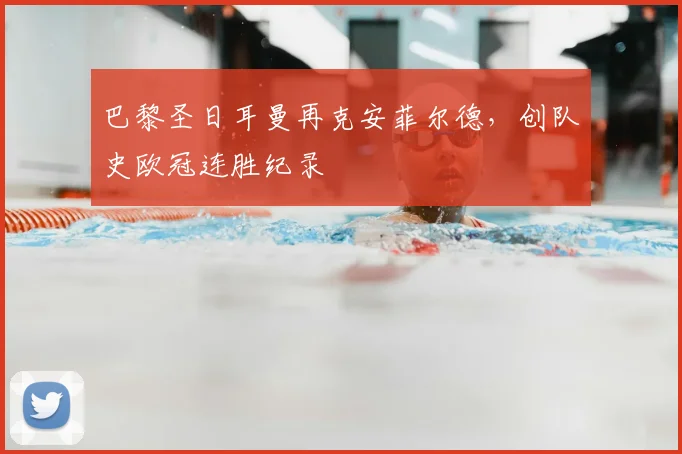 巴黎圣日耳曼再克安菲尔德，创队史欧冠连胜纪录