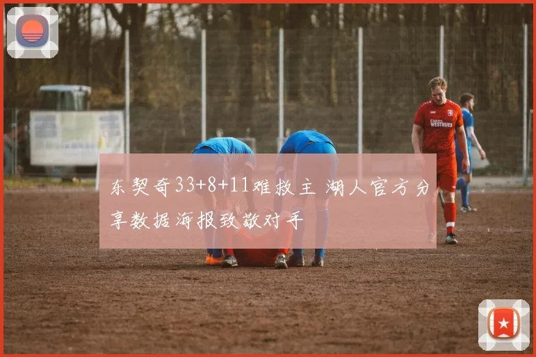 东契奇33+8+11难救主 湖人官方分享数据海报致敬对手
