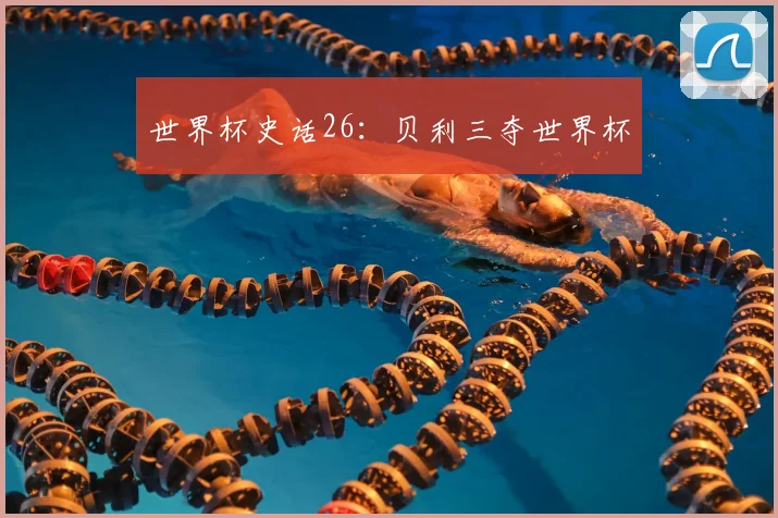 世界杯史话26：贝利三夺世界杯