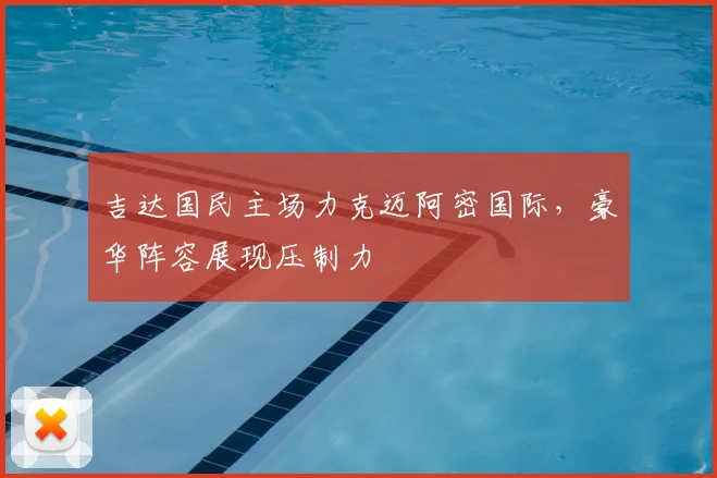 吉达国民主场力克迈阿密国际，豪华阵容展现压制力