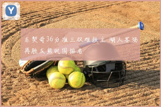 东契奇36分准三双难救主 湖人客场再胜灰熊巩固排名