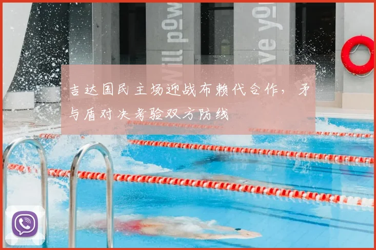 吉达国民主场迎战布赖代合作，矛与盾对决考验双方防线